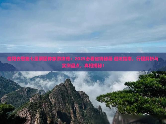 信阳去恩施七星寨团体旅游