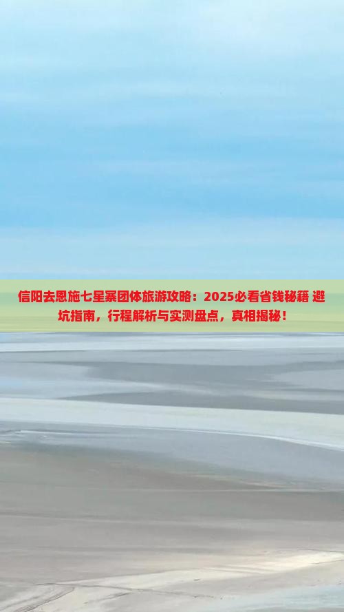 信阳去恩施七星寨团体旅游
