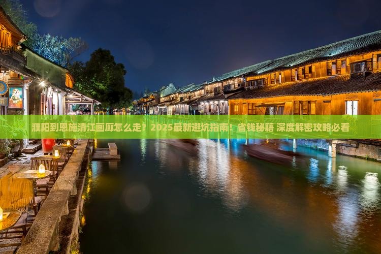 濮阳到恩施清江画廊攻略