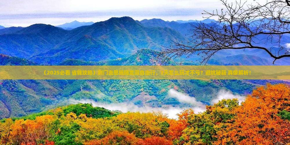 荆门去恩施腾龙洞自由行