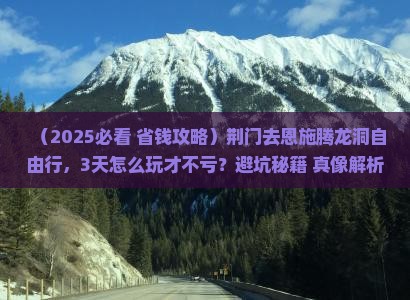荆门去恩施腾龙洞自由行