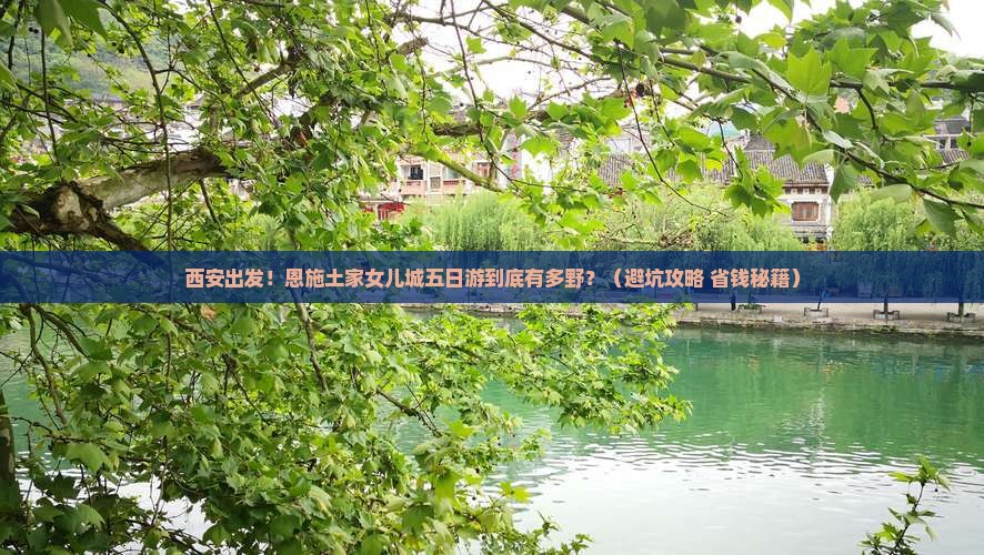 西安到恩施土家女儿城五日游