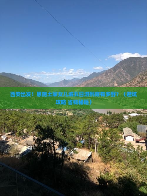 西安到恩施土家女儿城五日游