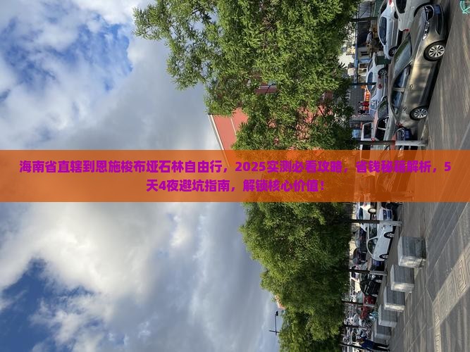 海南省直辖到恩施梭布垭石林自由行 海南省直辖到恩施梭布垭石林自由行