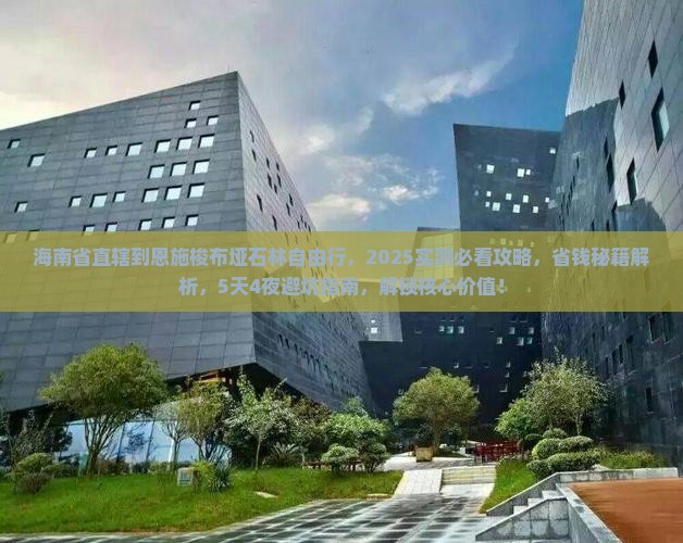 海南省直辖到恩施梭布垭石林自由行 海南省直辖到恩施梭布垭石林自由行