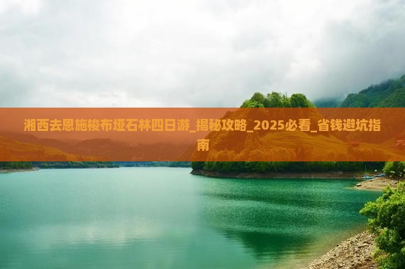 湘西去恩施梭布垭石林四日游