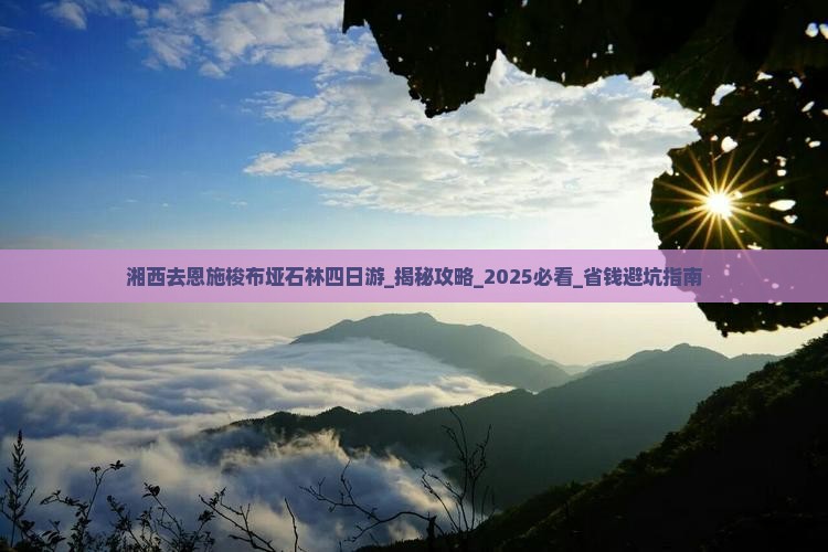 湘西去恩施梭布垭石林四日游