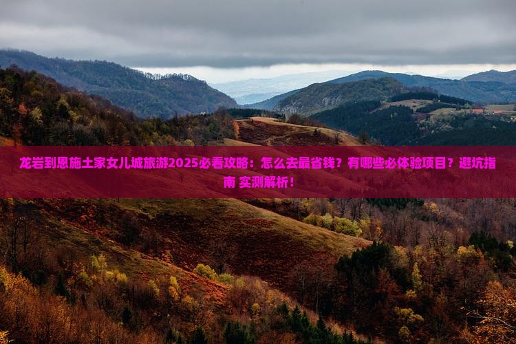 龙岩到恩施土家女儿城旅游