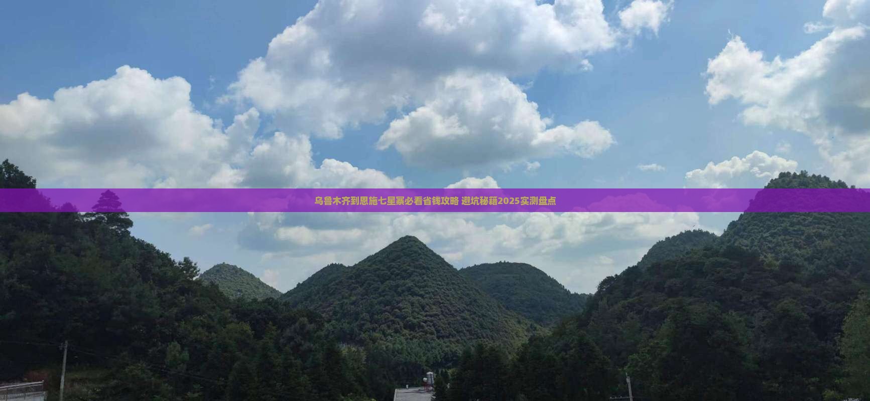 乌鲁木齐到恩施七星寨攻略