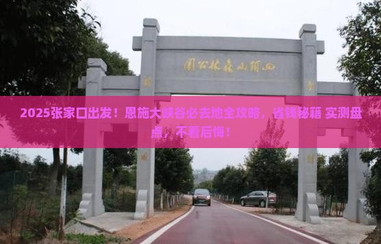 张家口去恩施大峡谷必去地