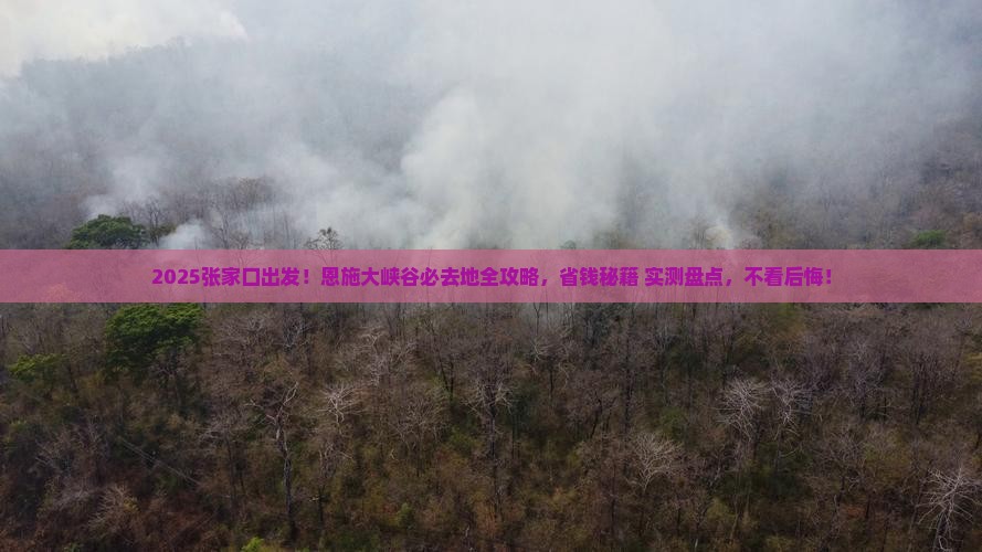 张家口去恩施大峡谷必去地