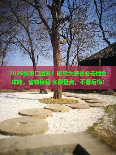 张家口去恩施大峡谷必去地