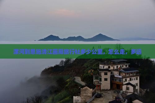 漯河到恩施清江画廊旅行社