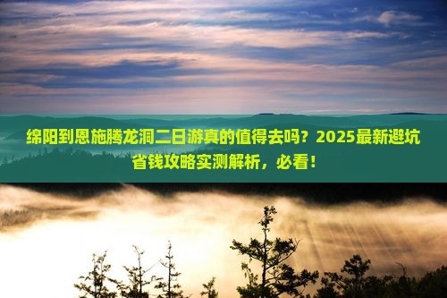 绵阳到恩施腾龙洞二日游