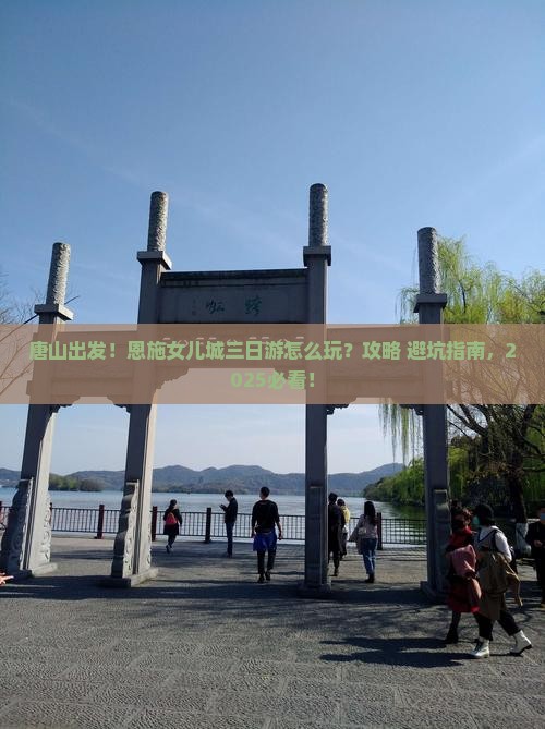 唐山到恩施土家女儿城三日游 唐山到恩施土家女儿城三日游