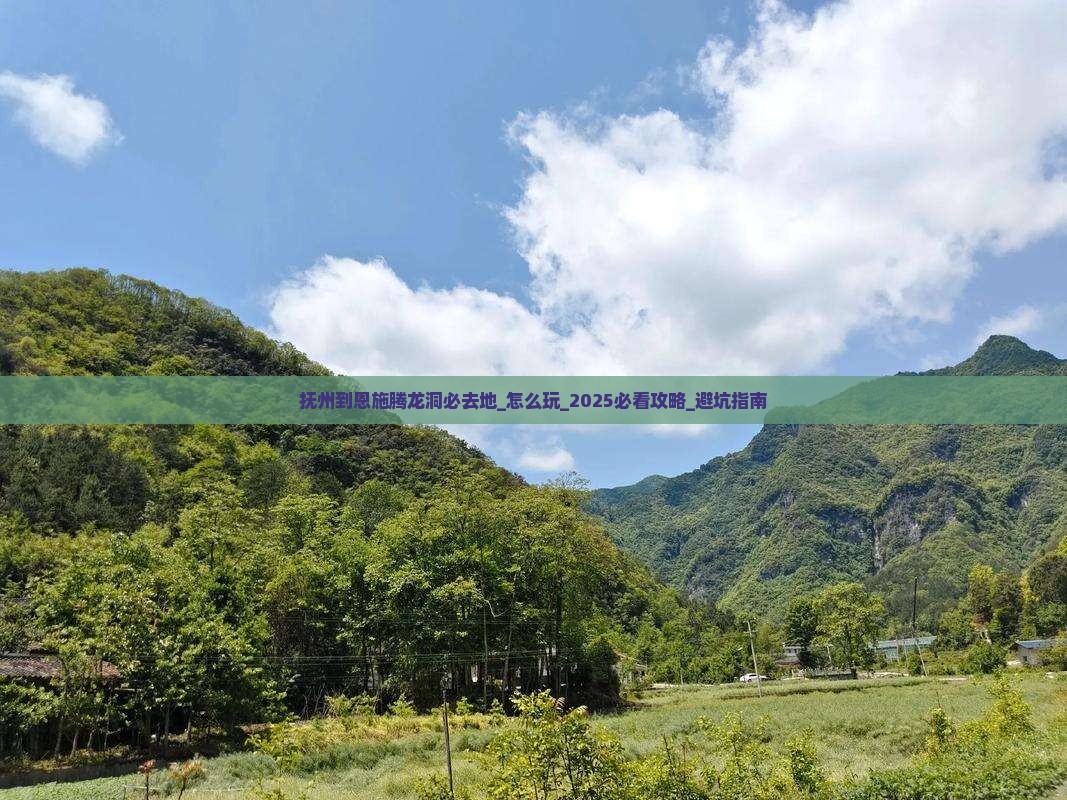 抚州到恩施腾龙洞必去地 抚州到恩施腾龙洞必去地