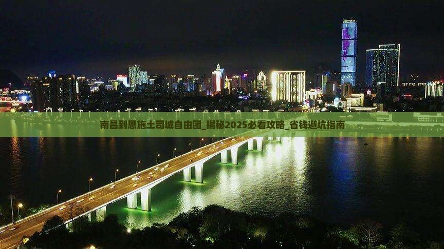 南昌到恩施土司城自由团