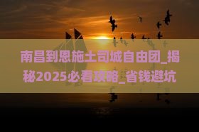 南昌到恩施土司城自由团