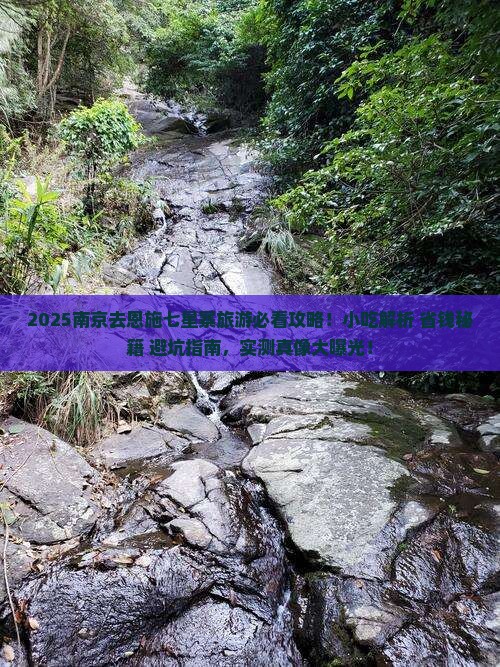 南京去恩施七星寨旅游小吃
