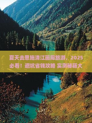 夏天去恩施清江画廊旅游 夏天去恩施清江画廊旅游