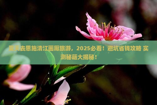 夏天去恩施清江画廊旅游 夏天去恩施清江画廊旅游