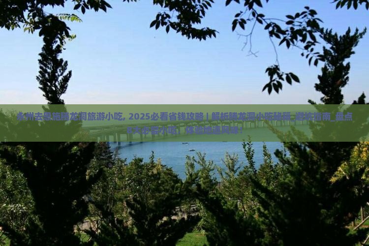永州去恩施腾龙洞旅游小吃