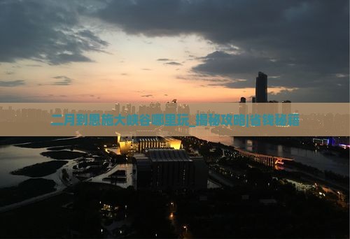 二月到恩施大峡谷哪里玩