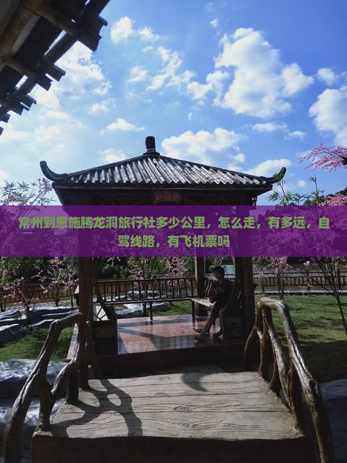 常州到恩施腾龙洞旅行社