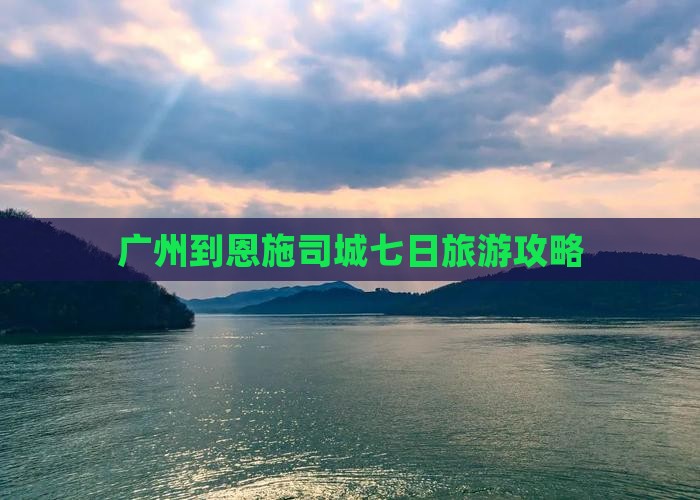 广州到恩施土司城七日游