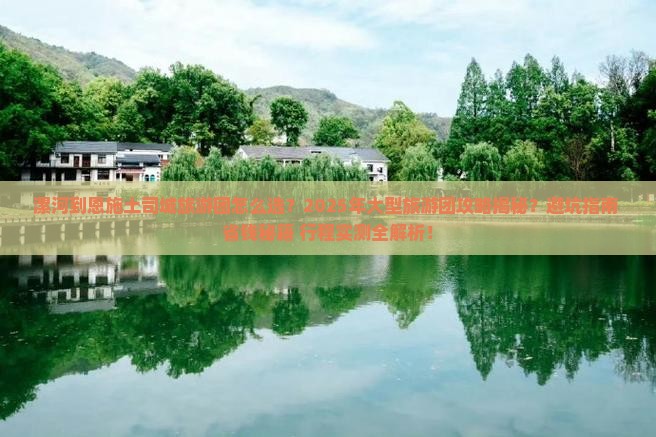 漯河到恩施土司城大型旅游团