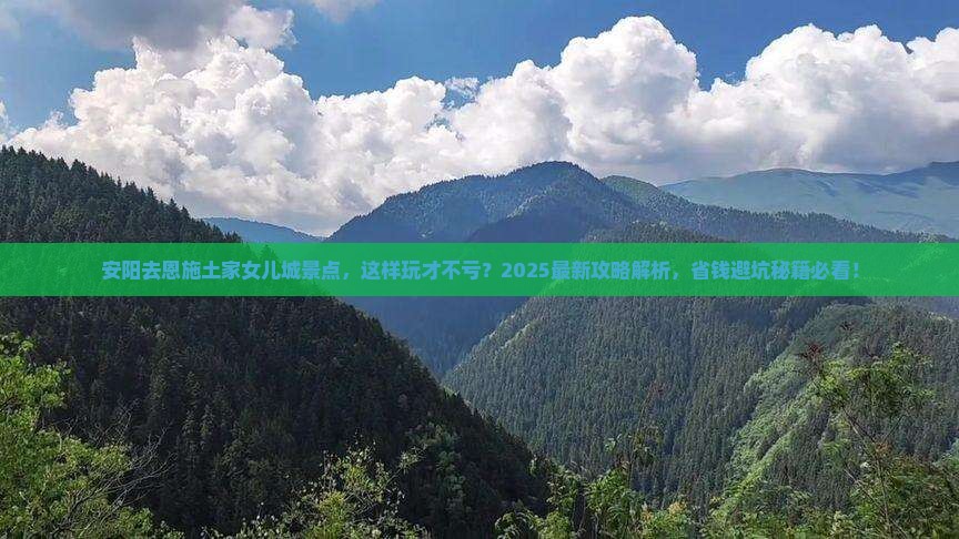 安阳去恩施土家女儿城景点 安阳去恩施土家女儿城景点