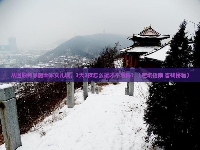固原去恩施土家女儿城旅游