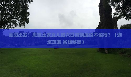 襄阳到恩施土家女儿城六日游