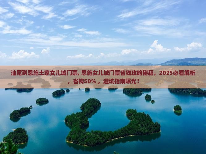 汕尾到恩施土家女儿城门票