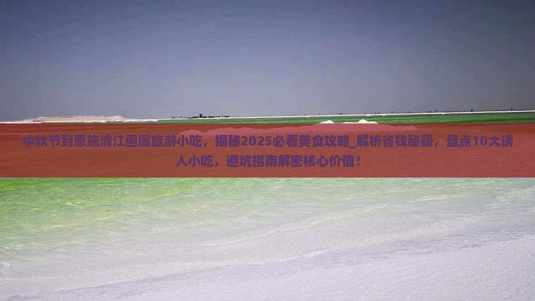 中秋节到恩施清江画廊旅游小吃