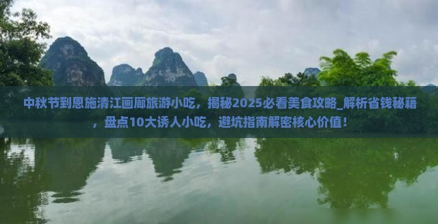 中秋节到恩施清江画廊旅游小吃