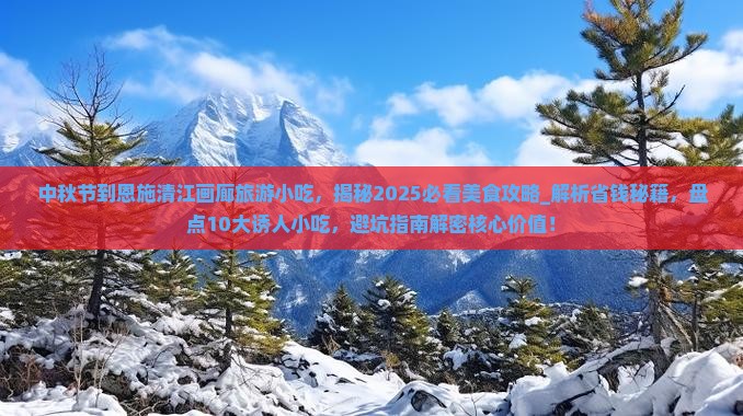 中秋节到恩施清江画廊旅游小吃