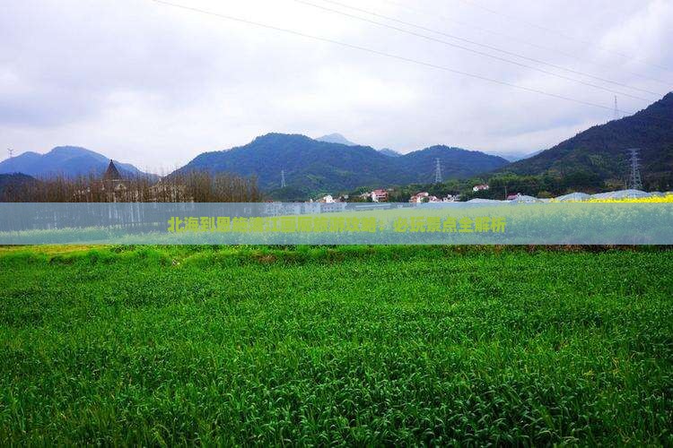 北海去恩施清江画廊哪里玩