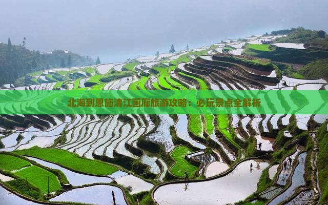 北海去恩施清江画廊哪里玩