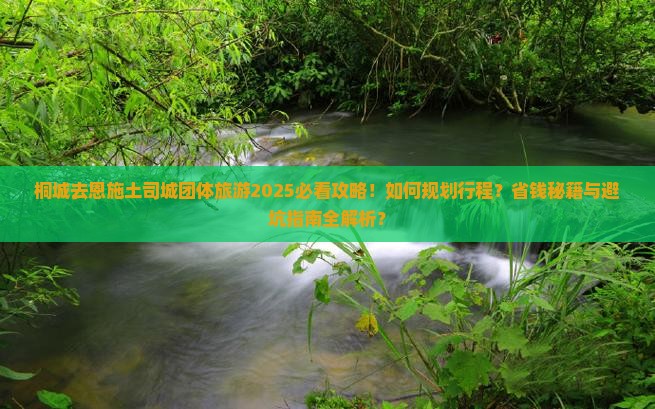 桐城去恩施土司城团体旅游