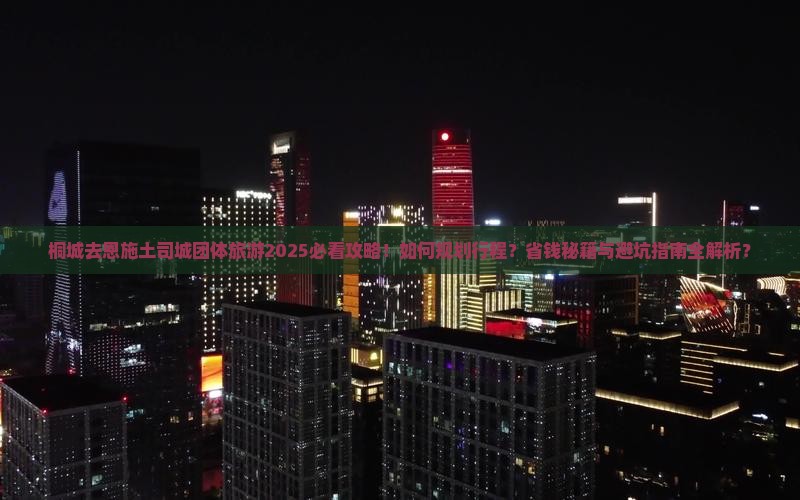 桐城去恩施土司城团体旅游