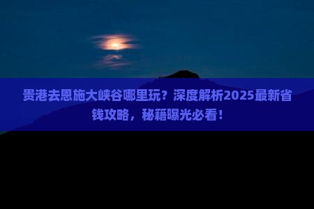 贵港去恩施大峡谷哪里玩