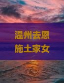温州去恩施土家女儿城六日游