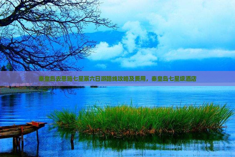 秦皇岛去恩施七星寨六日游