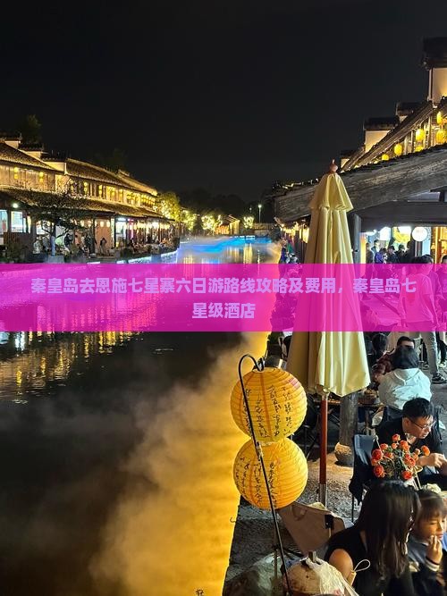秦皇岛去恩施七星寨六日游