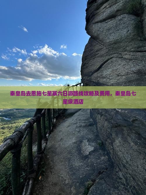 秦皇岛去恩施七星寨六日游