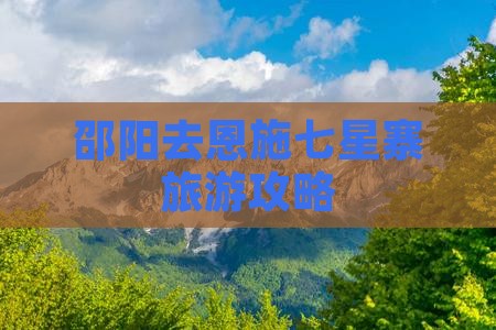 邵阳去恩施七星寨团体旅游