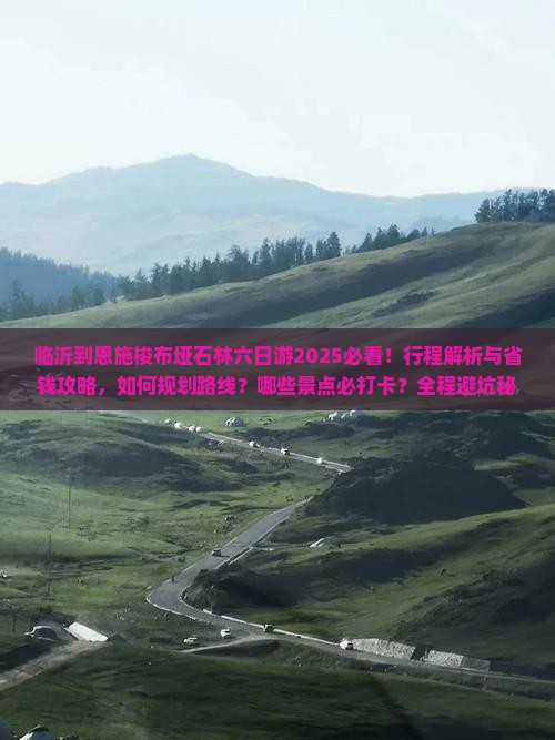 临沂到恩施梭布垭石林六日游