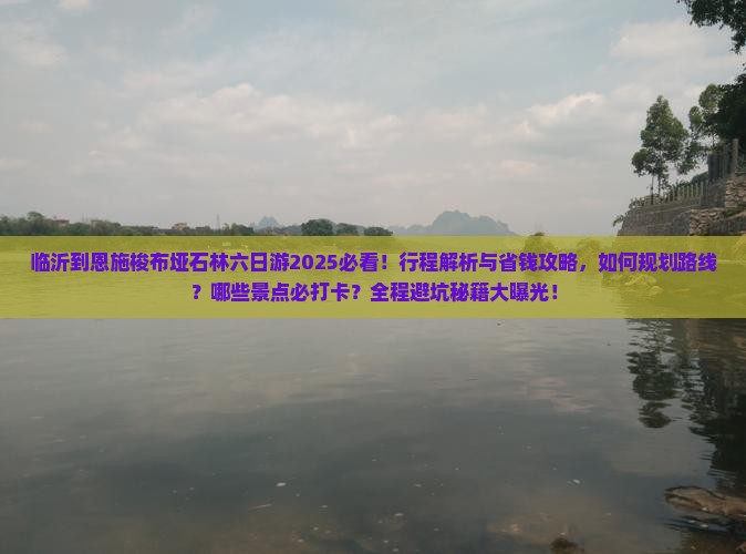 临沂到恩施梭布垭石林六日游