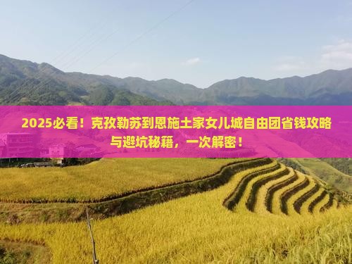 克孜勒苏到恩施土家女儿城自由团